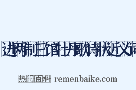 进两制三馆牡丹歌诗状近义词是什么意思的图片